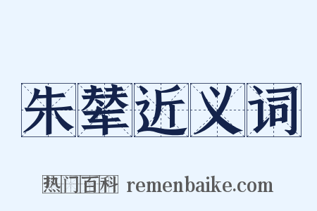 朱辇近义词是什么意思的图片